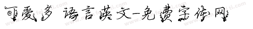 可爱多 语言英文字体转换